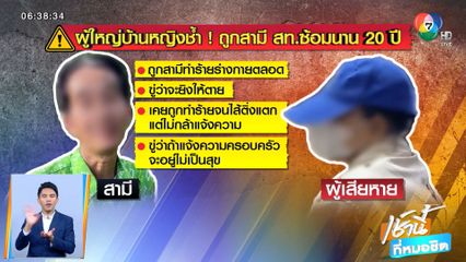 ผู้ใหญ่บ้านหญิง ช้ำ! ผัว สท.ซ้อมนาน 20 ปี เตะไส้ติ่งแตก จ.นนทบุรี