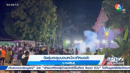 วัยรุ่นตะลุมบอนหน้าเวทีหมอลำ จ.กาฬสินธุ์