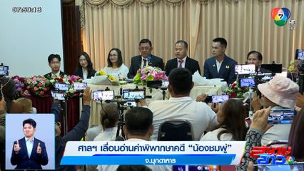 ศาลฯ เลื่อนอ่านคำพิพากษาคดีน้องชมพู่ ลุงพล-ป้าแต๋น ตั้งโต๊ะแถลงท่ามกลางแฟนคลับ