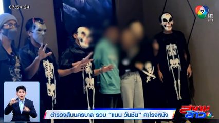 ตำรวจสืบนครบาล แต่งตัวปลอมเป็นผี รวบ แมน วันชัย คาโรงหนัง