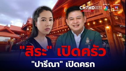 แฟนคลับ "สิระ-ปารีณา" เชิญทางนี้ 