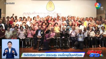 วัยดึกศิษย์เก่าจุฬาฯ นัดรวมรุ่น งานนี้อายุเป็นแค่ตัวเลข