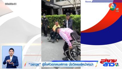 วราวุธ รู้ซึ้งหัวอกคนพิการ นั่งวีลแชร์หน้าคะมำ