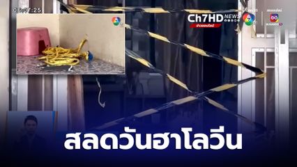 สลดวันฮาโลวีน หนุ่มถูกแฟนบล็อกไลน์-เฟซบุ๊ก ผูกคอดับ จ.ชลบุรี