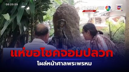 เช้านี้กับ บี กมลาสน์ : ขอโชคจอมปลวกแปลก โผล่หน้าศาลพระพรหม จ.ปราจีนบุรี