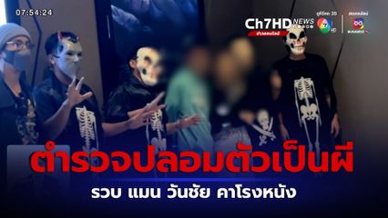 ตำรวจสืบนครบาล แต่งตัวปลอมเป็นผี รวบ แมน วันชัย คาโรงหนัง