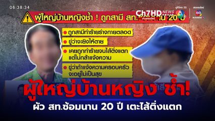 ผู้ใหญ่บ้านหญิง ช้ำ! ผัว สท.ซ้อมนาน 20 ปี เตะไส้ติ่งแตก จ.นนทบุรี