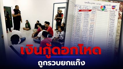 รวบแก๊งเงินกู้ดอกเบี้ยโหดอายัดรถ 14 คัน