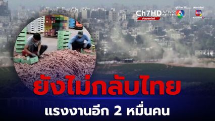 ปลัดแรงงานโยน กต. แจงเที่ยวบินสุดท้ายพาคนไทยกลับ ขณะนี้แรงงานอีก 2 หมื่นคน อยู่ต่อ