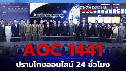AOC 1441 ศูนย์ปฏิบัติการปราบโกงออนไลน์เพื่อประชาชน