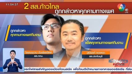 จับตาพรรคก้าวไกล จ่อฟัน 2 สส. ฉาวเรื่องเพศเชิงลบ