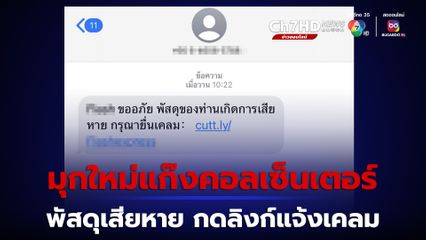 แก๊งคอลเซ็นเตอร์งัดมุกใหม่ พัสดุของท่านเสียหาย ให้กดลิงก์แจ้งเคลม