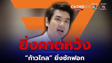 คาดหวังพรรคก้าวไกลมาก ก็ต้องยิ่งวิจารณ์ และ เสนอแนะ