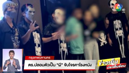 ตร.ปลอมตัวเป็น ผี จับโจรคาโรงหนัง