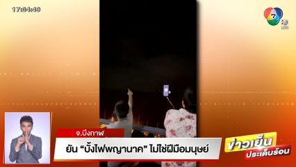 ยัน บั้งไฟพญานาค ไม่ใช่ฝีมือมนุษย์ ชาวบ้านท้า อ.เจษฎา พิสูจน์เดิมพัน 1 ล้านบาท