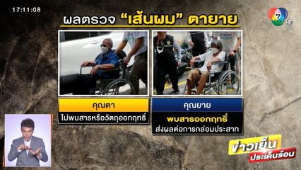 ออกถกไม่เถียง 12 วัน! รู้ผล ตายาย ถูกวางยาฮุบสมบัติ