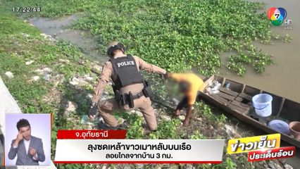 คนเห็นนึกว่าตาย! ลุงซดเหล้าขาวเมาหลับบนเรือ ลอยไกลจากบ้าน 3 กม.