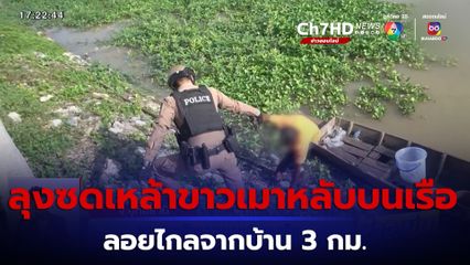 คนเห็นนึกว่าตาย! ลุงซดเหล้าขาวเมาหลับบนเรือ ลอยไกลจากบ้าน 3 กม.