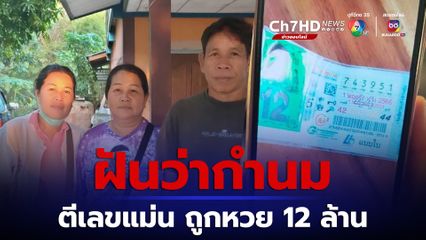 ฝันว่ากำนม ตีเลขแม่นถูกรางวัลที่ 1 รับเงิน 12 ล้านบาท
