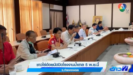 ชาวไร่อ้อยนัดปิดโรงงานน้ำตาล 5 พ.ย.นี้ จ.กำแพงเพชร