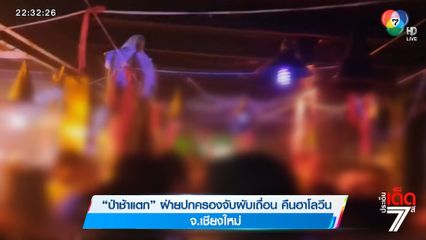 ป่าช้าแตก ฝ่ายปกครองจับผับเถื่อน คืนฮาโลวีน จ.เชียงใหม่ [เจาะเกาะติด]