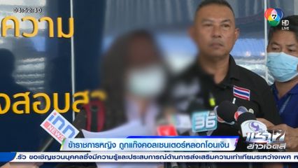 ข้าราชการหญิง ถูกแก๊งคอลเซนเตอร์หลอกโอนเงิน