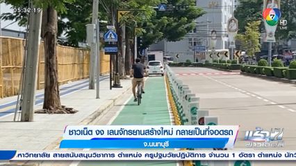ชาวเน็ต งง เลนจักรยานสร้างใหม่ กลายเป็นที่จอดรถ จ.นนทบุรี
