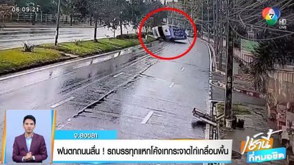 ฝนตกถนนลื่น! รถบรรทุกแหกโค้งเทกระจาดไก่เกลื่อนพื้น จ.สงขลา