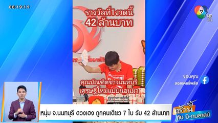 เช้านี้กับ บี กมลาสน์ : สลากดิจิทัลแตก 132 ล้านบาท ถูกคนเดียว 5 ใบ