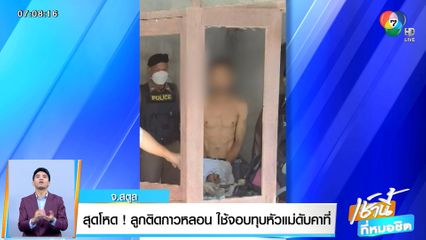 สุดโหด! ลูกติดกาวหลอน ใช้จอบทุบหัวแม่ดับคาที่ จ.สตูล