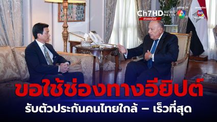 รัฐบาล เจรจาอียิปต์เตรียมช่องทาง รับตัวประกันคนไทย