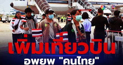 เพิ่มเที่ยวบินรับคนไทยจาก “อิสราเอล”