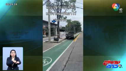 ชาวเน็ตงง! เลนจักรยานสร้างใหม่ กลายเป็นที่จอดรถ จ.นนทบุรี