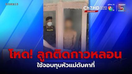 สุดโหด! ลูกติดกาวหลอน ใช้จอบทุบหัวแม่ดับคาที่ จ.สตูล