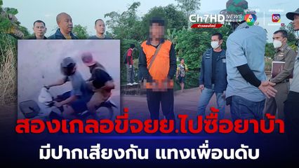 ชายวัย 26 ปี ขี่รถจยย.ไปซื้อยาบ้ากับเพื่อน แต่มีปากเสียงกันถูกเพื่อนแทงดับ