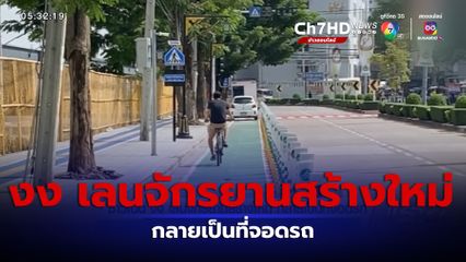 ชาวเน็ต งง เลนจักรยานสร้างใหม่ กลายเป็นที่จอดรถ จ.นนทบุรี