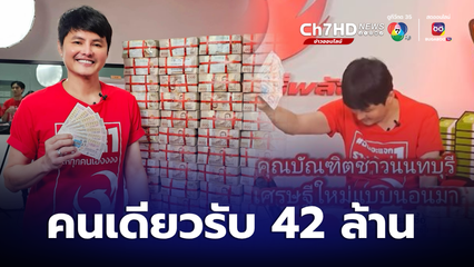 เช้านี้กับ บี กมลาสน์ : สลากดิจิทัลแตก 132 ล้านบาท ถูกคนเดียว 5 ใบ