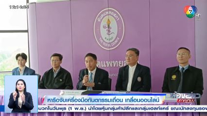 หารือจับเครื่องมือทันตกรรมเถื่อน เกลื่อนออนไลน์