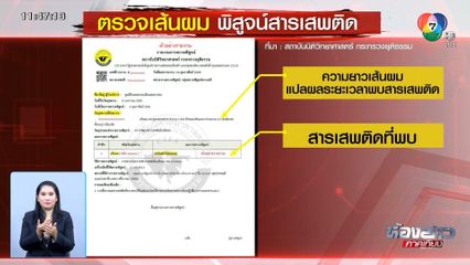 ผลตรวจเส้นผม ตา-ยาย พบยากล่อมประสาท