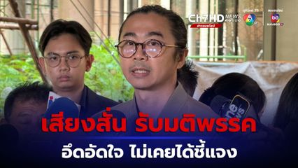 สส.แจ้ วุฒิพงษ์ ปรากฏตัวครั้งแรก หลังถูกขับออกจากพรรค ยอมรับมติพรรค แต่อึดอัดใจที่ไม่เคยได้ชี้แจง