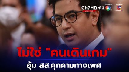 “สส.ปูอัด” รอด “ไอติม” เละ