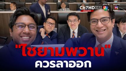“ไชยามพวาน ควรลาออก"
