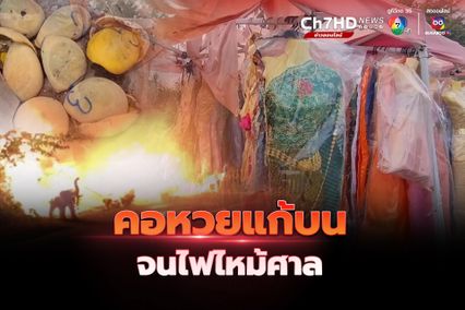 หมดที่พึ่งคอหวยแห่แก้บนจนไฟไหม้ศาลอายุเกือบ 100 ปี