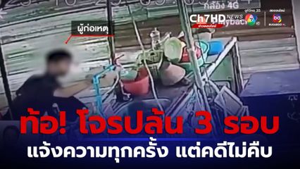 แจ้งความจนท้อ! โจรเข้าร้าน 3 รอบ แต่คดีไม่คืบ จ.นนทบุรี