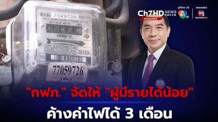ค้าง “ค่าไฟฟ้า” ได้ 3 เดือน