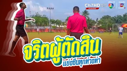 เมื่อไปชมการแข่งขันฟุตบอล แทนที่จะได้เชียร์ กรี๊ดให้นักกีฬา แต่กองเชียร์กลับฮาผู้ตัดสิน สร้างสีสันดีจริงๆ