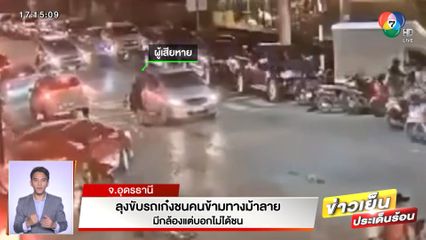 เปิดคลิปลุงขับรถเก๋งชนคนข้ามทางม้าลาย มีกล้องแต่บอกไม่ได้ชน 
