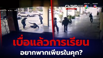 เด็กช่าง ห้าวสุดฤทธิ์! ขนอาวุธครบมือเปิดศึกใส่กันยับ โดนแทงสาหัส 1