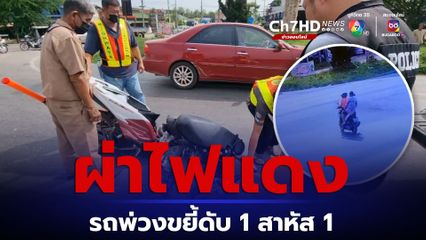 รถ จยย. ผ่าไฟแดง ชนรถพ่วงมาเร็วขยี้ดับ 1 สาหัส 1