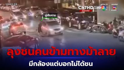เปิดคลิปลุงขับรถเก๋งชนคนข้ามทางม้าลาย มีกล้องแต่บอกไม่ได้ชน 